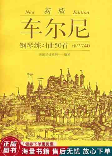 ​车尔尼740钢琴练习曲50首 下载｜系统进阶钢琴技巧教材