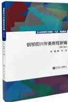 ​刘聪《钢琴即兴伴奏教程》下载｜实用钢琴伴奏学习资源