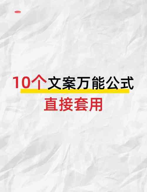 ​广告文案公式 下载｜写作技巧与应用解析
