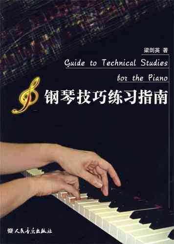 ​梁剑英《钢琴技巧练习指南》下载｜钢琴学习技巧教材