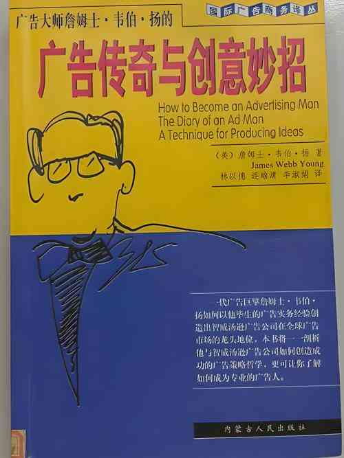 ​广告大师詹姆士·韦伯·扬的广告传奇与创意妙招（1998年内蒙古人民出版社）下载｜广告创意经典教程