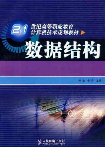 ​数据结构（2005 人民邮电出版社）下载｜计算机教材学习指南