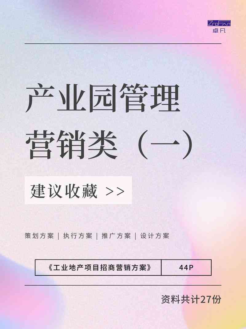 ​创意地产工业地产策划资料 下载｜营销方案合集