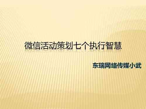 ​微信活动策划七个执行智慧｜下载