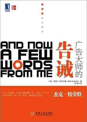 ​广告大师的告诫（2011年机械工业出版社）PDF下载｜广告行业批评经典著作
