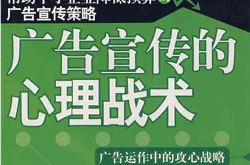 广告宣传的心理战术（2008年 科学出版社）下载｜广告心理学实用教程