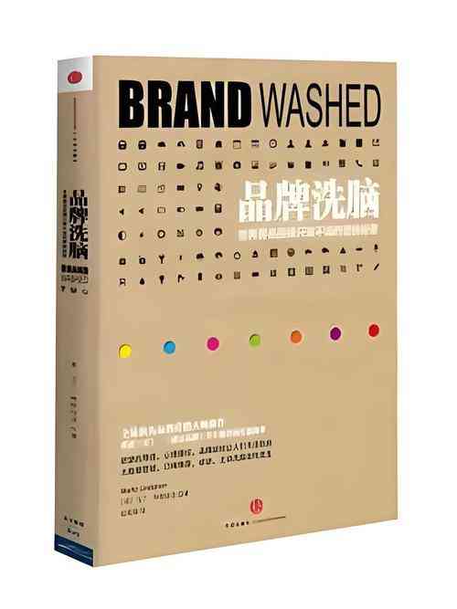 品牌洗脑：世界著名品牌的营销秘密（2013年）下载｜电子书