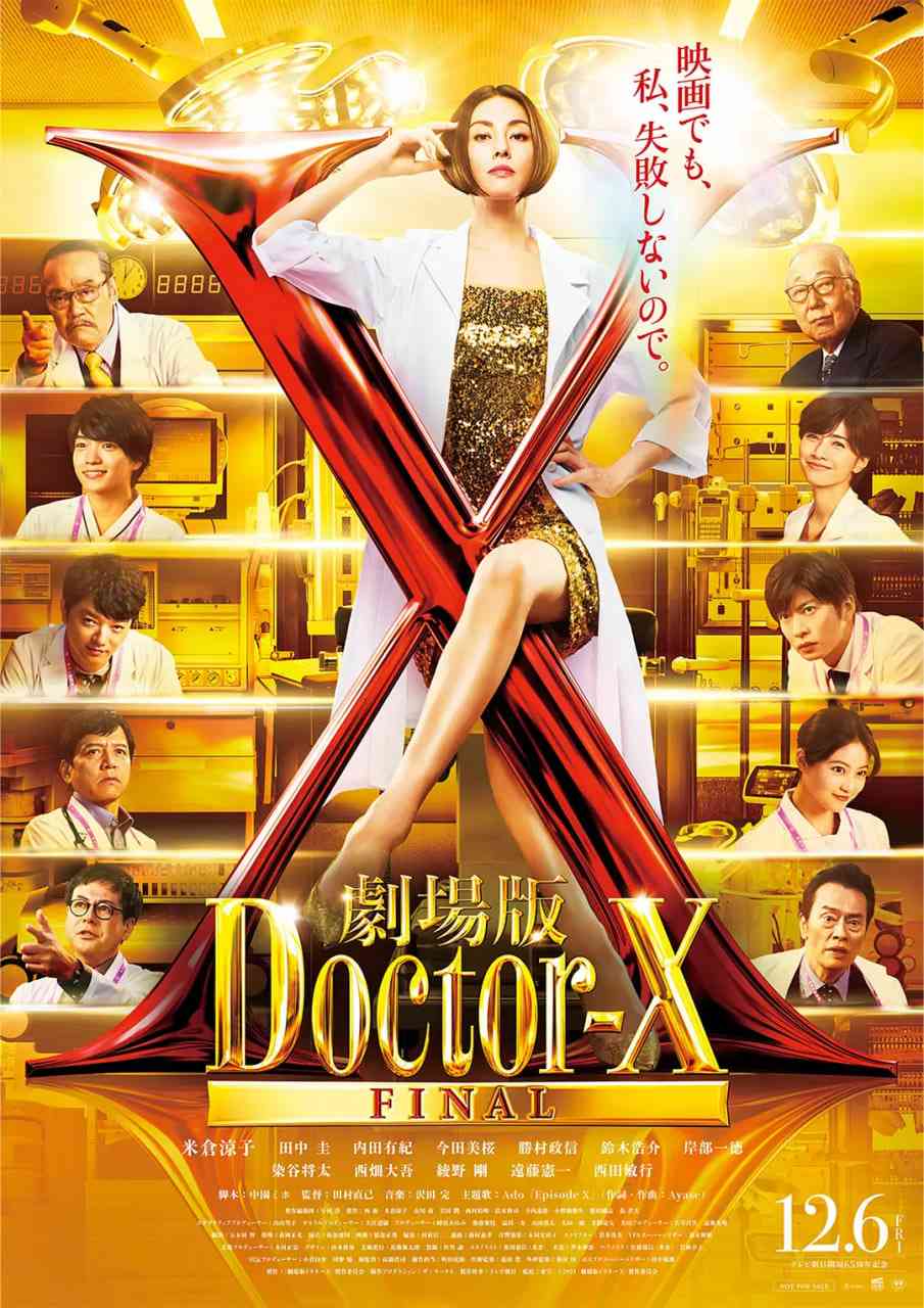 《X医生：外科医生大门未知子 电影版》在线播放｜日剧传奇起源揭秘