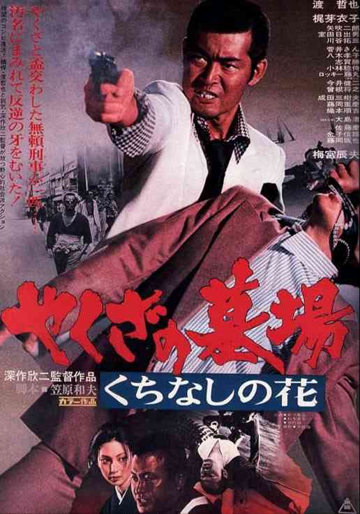 Yakuza Graveyard 在线观看｜日本黑帮警匪经典