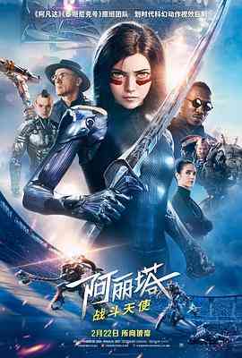 阿丽塔：战斗天使 免费在线播放｜未来科幻动作震撼之作