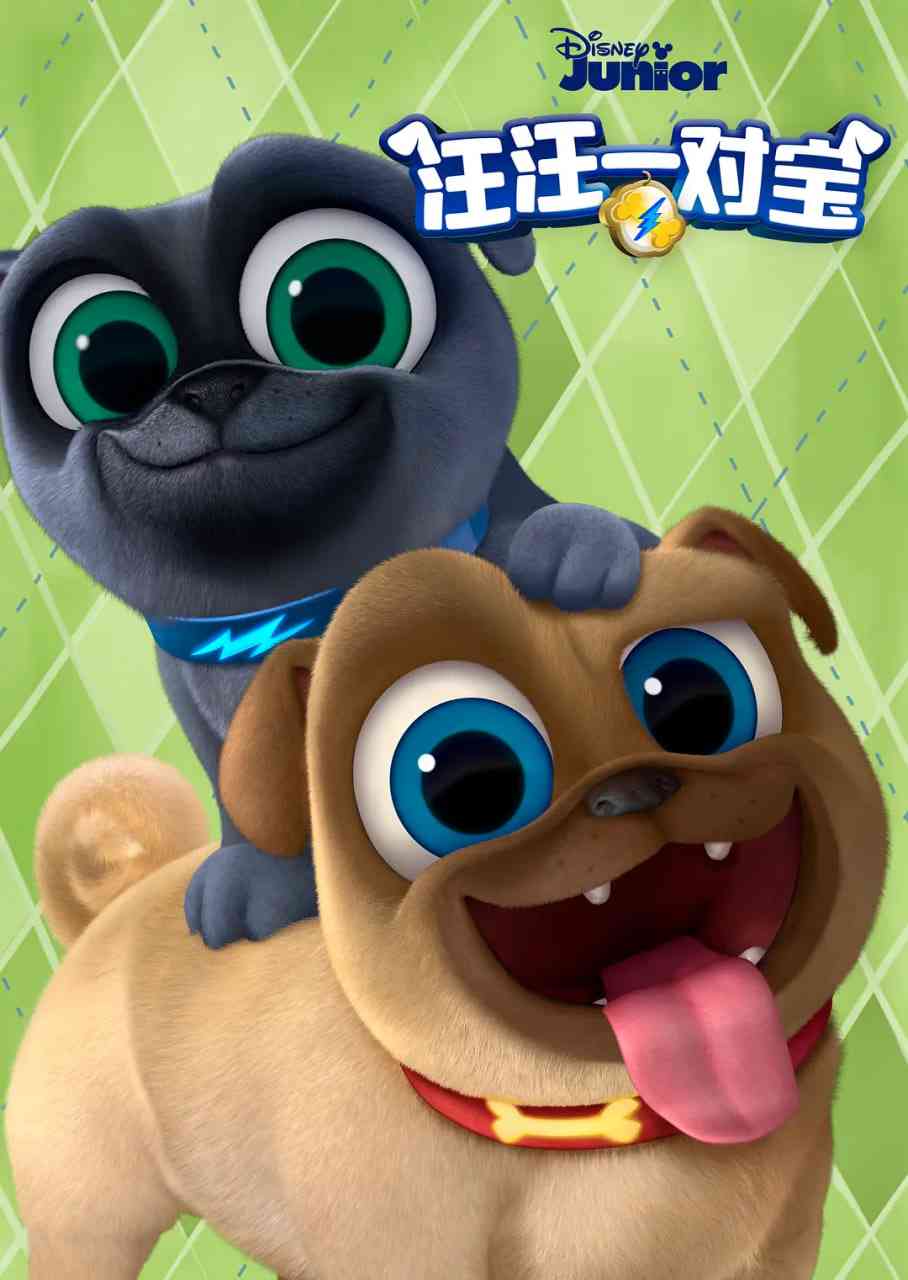 汪汪一对宝 第三季《汪汪一对宝 第三季》免费在线播放｜喜剧动画家庭冒险