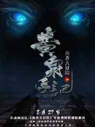 勇者大冒险总篇集《勇者大冒险总篇集》免费在线播放｜中国动漫大陆国语2015全集