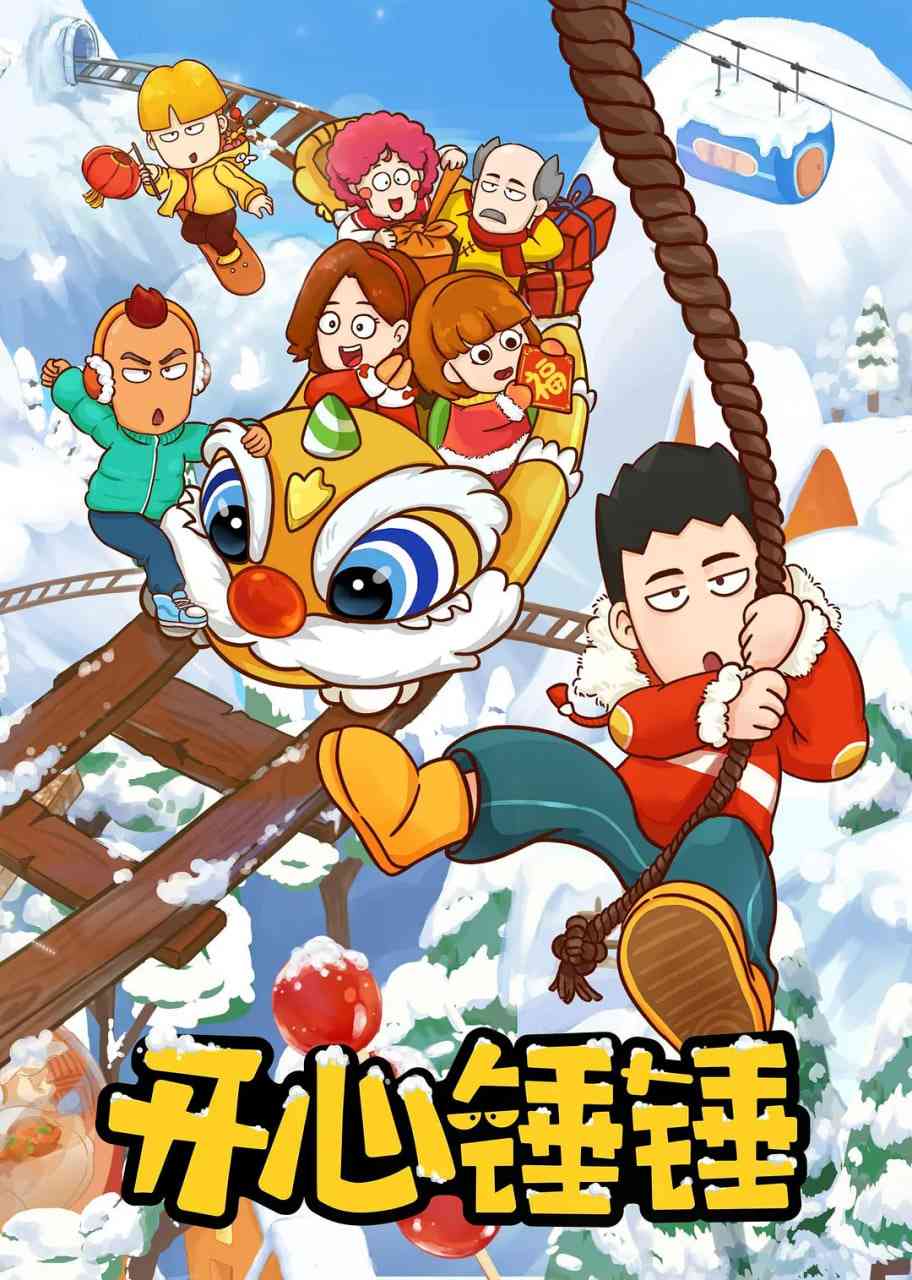 开心锤锤《开心锤锤》免费在线播放｜剧情喜剧动画中国大陆2020热播剧