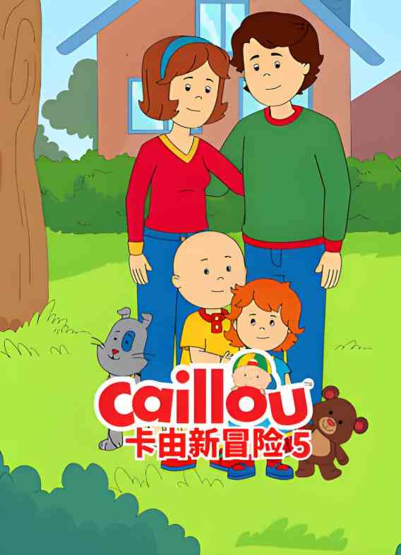 卡由新冒险 第五季《卡由新冒险 第五季》免费在线播放｜经典动画儿童冒险剧