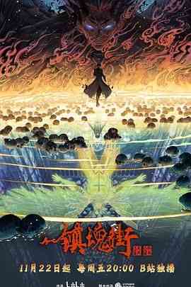 镇魂街 第四季《镇魂街 第四季》免费在线播放｜中国大陆动画剧情动作