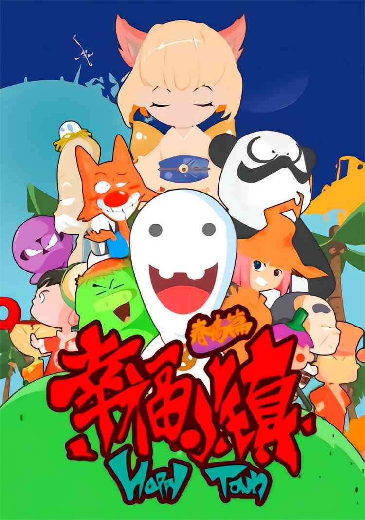 幸福小镇《幸福小镇》免费在线播放｜喜剧动画儿童冒险