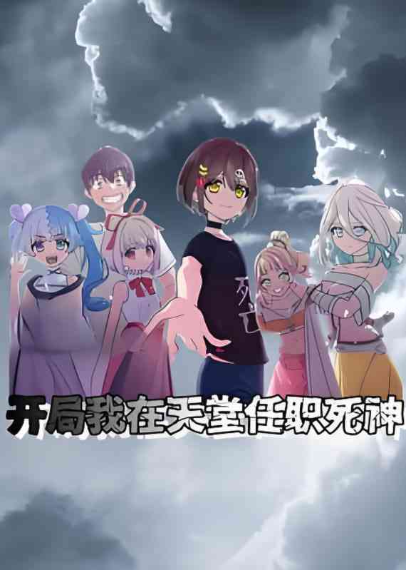 开局我在天堂任职死神 动态漫画《开局我在天堂任职死神 动态漫画》免费在线播放｜动态漫画中国大陆动画2024