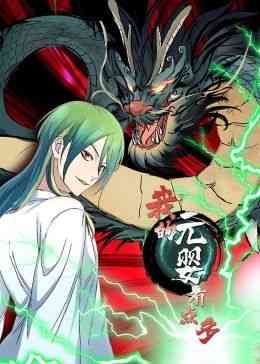 我的元婴有点多 动态漫画《我的元婴有点多 动态漫画》免费在线播放｜中国动漫动态奇幻