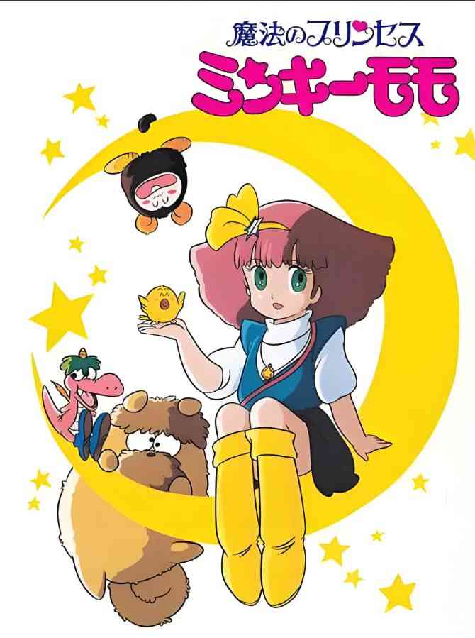魔法公主明琪桃子《魔法公主明琪桃子》免费在线播放｜日本1982经典动画喜剧梦想冒险