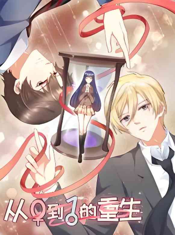 从0到1的重生《从0到1的重生》免费在线播放｜动画励志逆袭校园剧