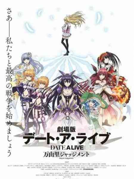 约会大作战 万由里裁决 剧场版《约会大作战 万由里裁决 剧场版》免费在线播放｜日本动画爱情奇幻剧场版