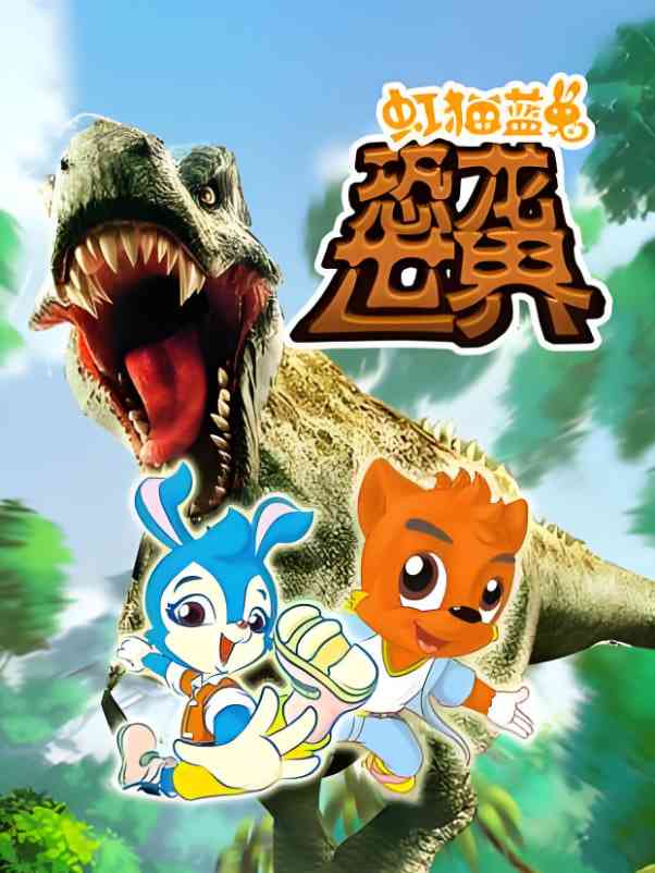 虹猫蓝兔恐龙世界《虹猫蓝兔恐龙世界》免费在线播放｜经典动画冒险探索