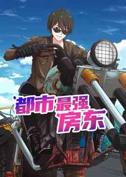 都市最强房东 动态漫画《都市最强房东 动态漫画》免费在线播放｜中国大陆2023年热血动漫