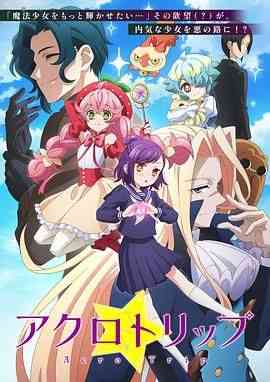 Acro Trip《阿克罗之旅》免费在线播放｜日本喜剧动画奇幻