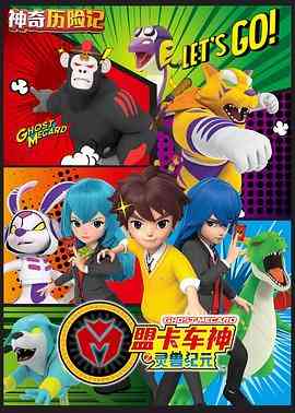 神奇历险记之盟卡车神《神奇历险记之盟卡车神》免费在线播放｜中国动漫冒险奇幻