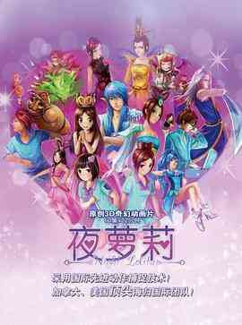 精灵梦叶罗丽《精灵梦叶罗丽》免费在线播放｜中国动漫奇幻冒险