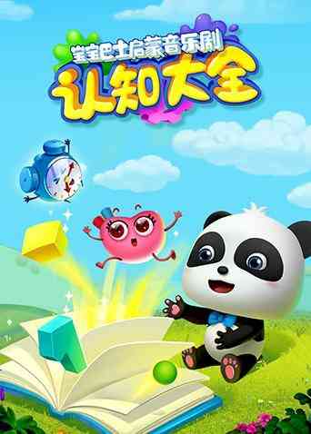 宝宝巴士启蒙音乐剧之认知大全《宝宝巴士启蒙音乐剧之认知大全》免费在线播放｜中国动漫亲子启蒙剧