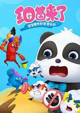 宝宝巴士启蒙音乐剧之细菌来了《宝宝巴士启蒙音乐剧之细菌来了》免费在线播放｜中国动漫卫生教育