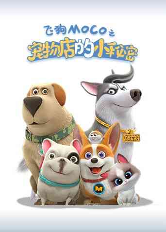 宠物店的小秘密2021《宠物店的小秘密2021》免费在线播放｜中国动漫宠物店温馨冒险