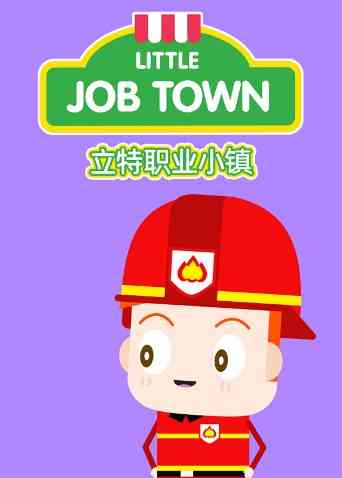 立特职业小镇（英文版）《立特职业小镇（英文版）》免费在线播放｜中国大陆国语动漫儿童启蒙剧全集