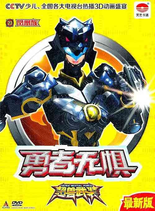 超兽武装勇者无惧《超兽武装勇者无惧》免费在线播放｜科幻动画冒险儿童剧