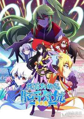 我家大师兄脑子有坑 第二季《我家大师兄脑子有坑 第二季》在线播放｜中国动漫精彩集