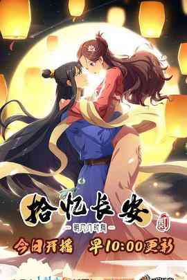 拾忆长安·明月几时有2《拾忆长安·明月几时有2》免费在线播放｜中国动漫全集