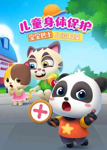 宝宝巴士儿歌启蒙：儿童身体保护《宝宝巴士儿歌启蒙：儿童身体保护》免费在线播放｜中国动漫 国语 2021