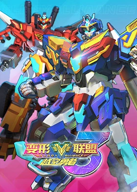 变形联盟3越空勇者《变形联盟3越空勇者》免费在线播放｜科幻冒险机战热血中国动漫