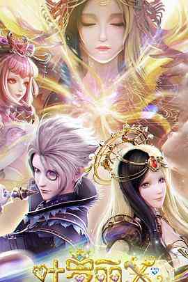 精灵梦叶罗丽X光浮尘《精灵梦叶罗丽X光浮尘》免费在线播放｜动画奇幻儿童冒险