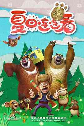 熊出没之夏日连连看《熊出没之夏日连连看》免费在线播放｜儿童动漫夏日冒险