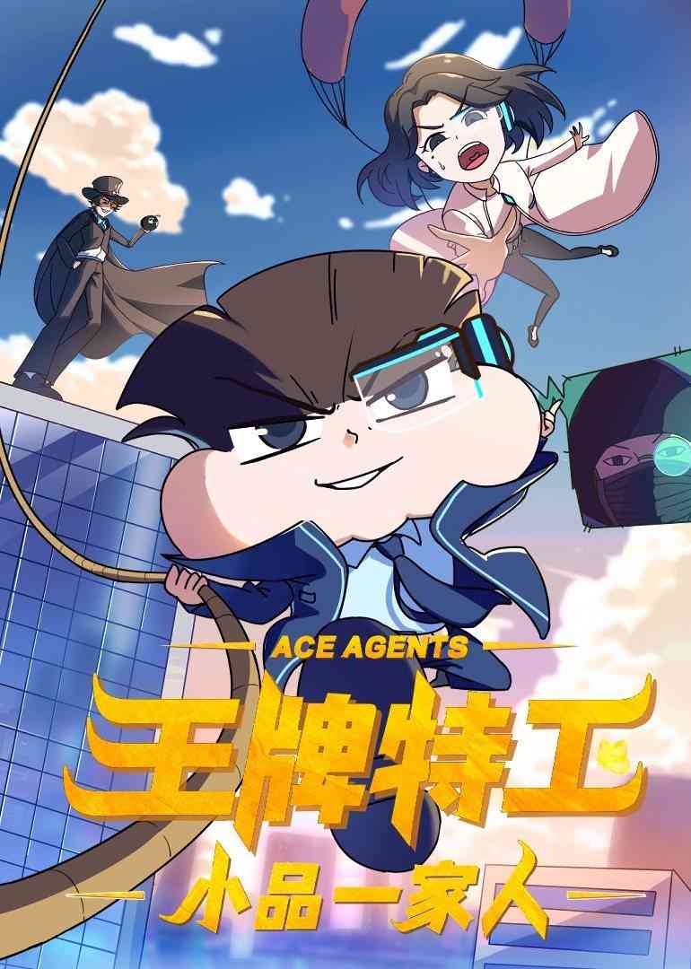 小品一家人之王牌特工《小品一家人之王牌特工》免费在线播放｜中国动漫爆笑特工喜剧