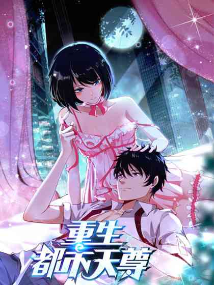 重生都市天尊《重生都市天尊》免费在线播放｜都市动漫传奇