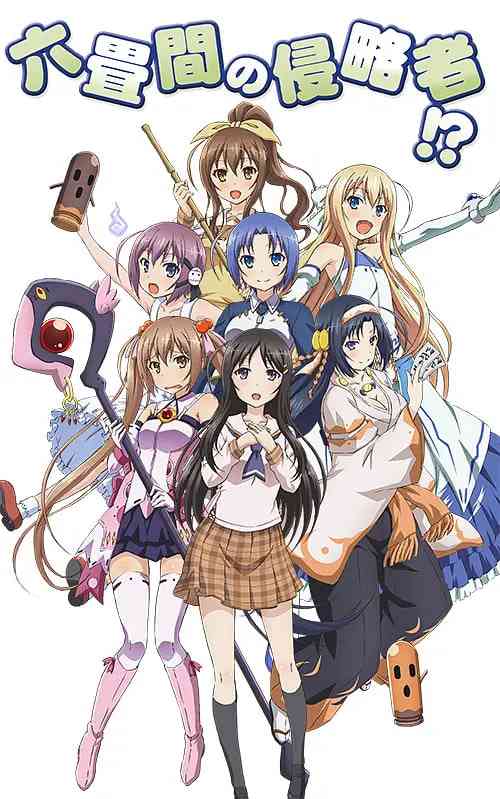 三坪房间的侵略者《三坪房间的侵略者》免费在线播放｜日本动画剧情全集