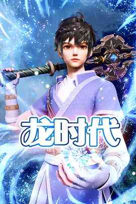 龙时代《龙时代》免费在线播放｜中国动画武侠古装剧
