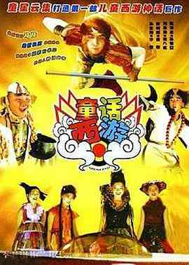 《童话西游》完整版高清免费在线观看｜2005中国大陆动画动漫电影