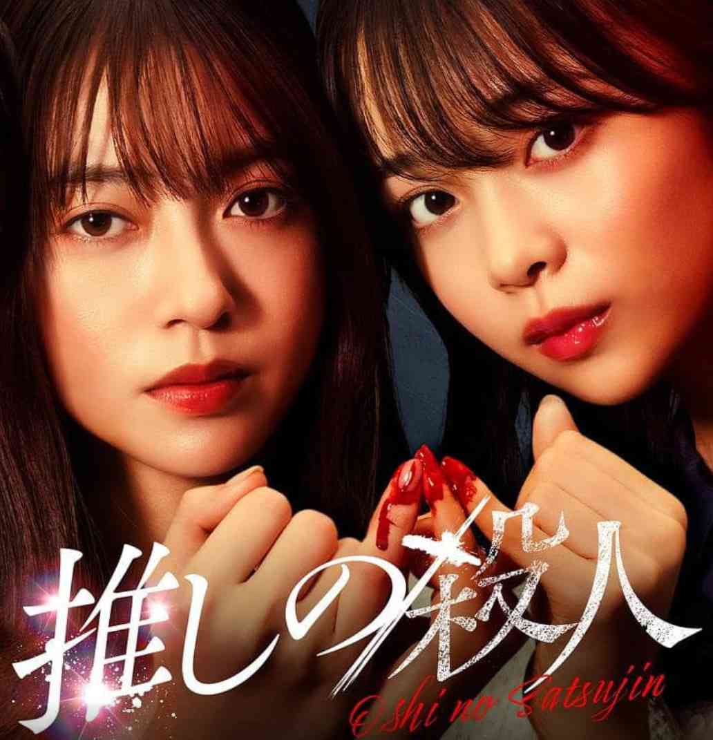 《地下偶像杀人事件》免费在线播放｜日本剧情悬疑犯罪电影