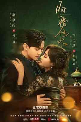 《胭脂似火》免费在线播放｜爱情悬疑剧场高清完整版