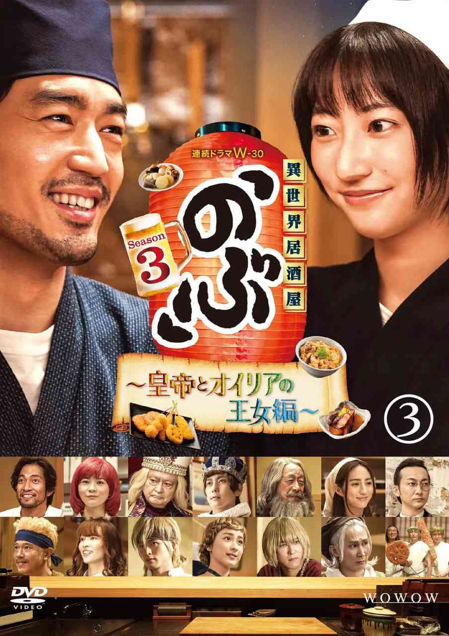 《异世界居酒屋阿信 第三季》在线播放｜日本剧情全集