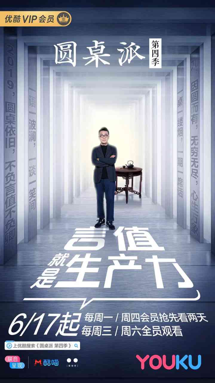 《圆桌派 第四季》免费在线播放｜中国大陆脱口秀综艺